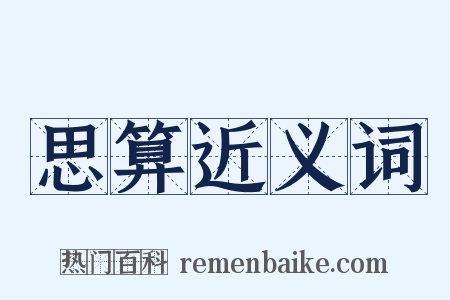 思算近义词是什么意思的图片